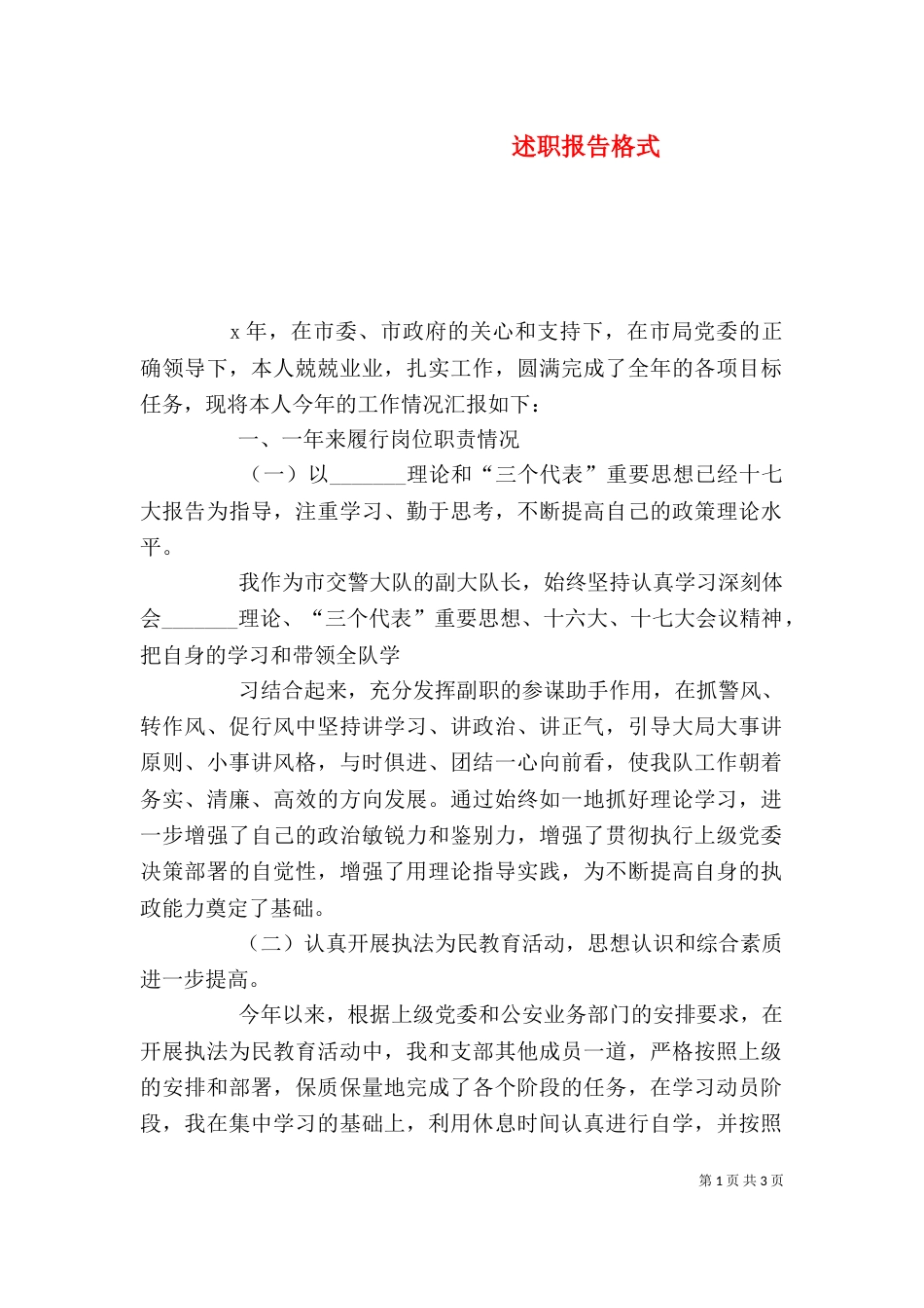 述职报告格式（三）_第1页