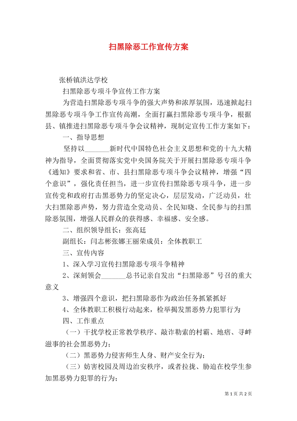 扫黑除恶工作宣传方案（三）_第1页