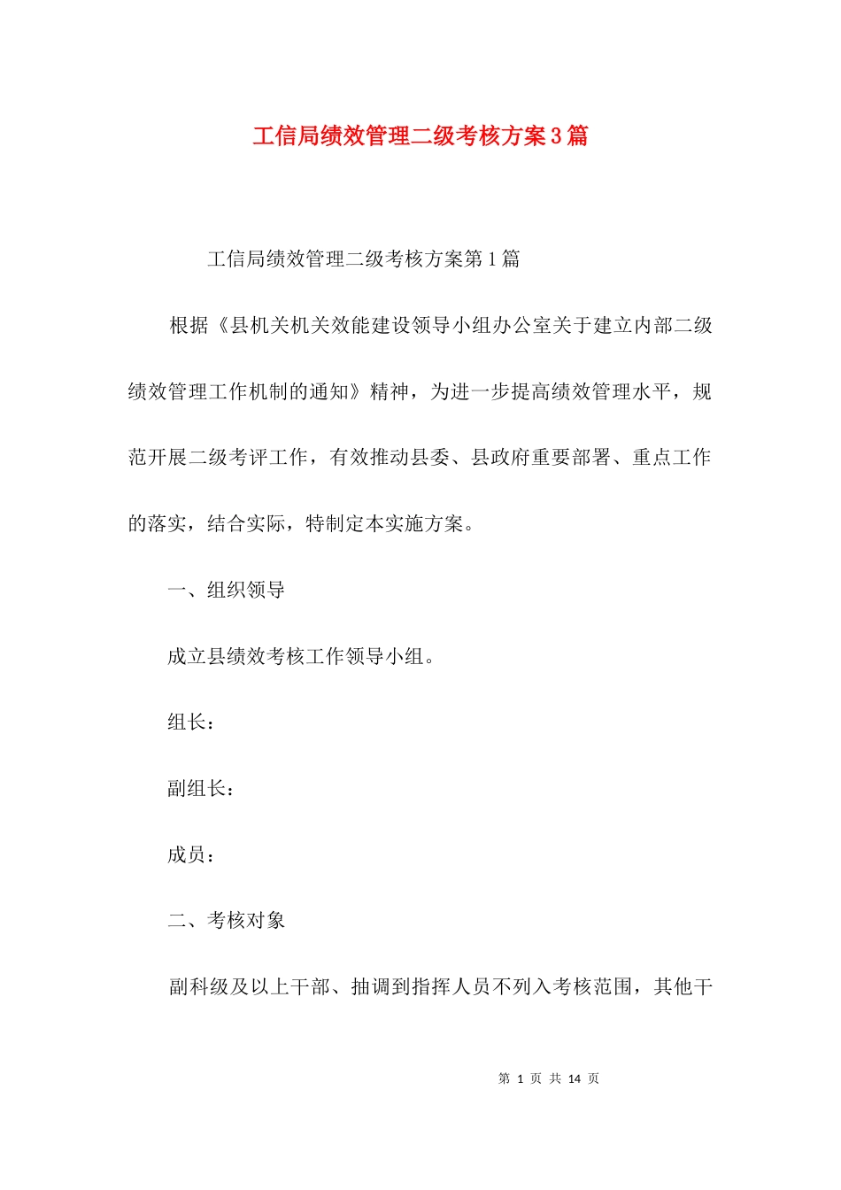 工信局绩效管理二级考核方案3篇_第1页