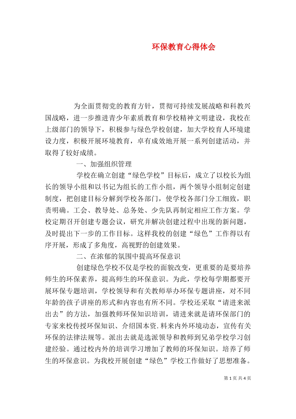 环保教育心得体会(四)_第1页