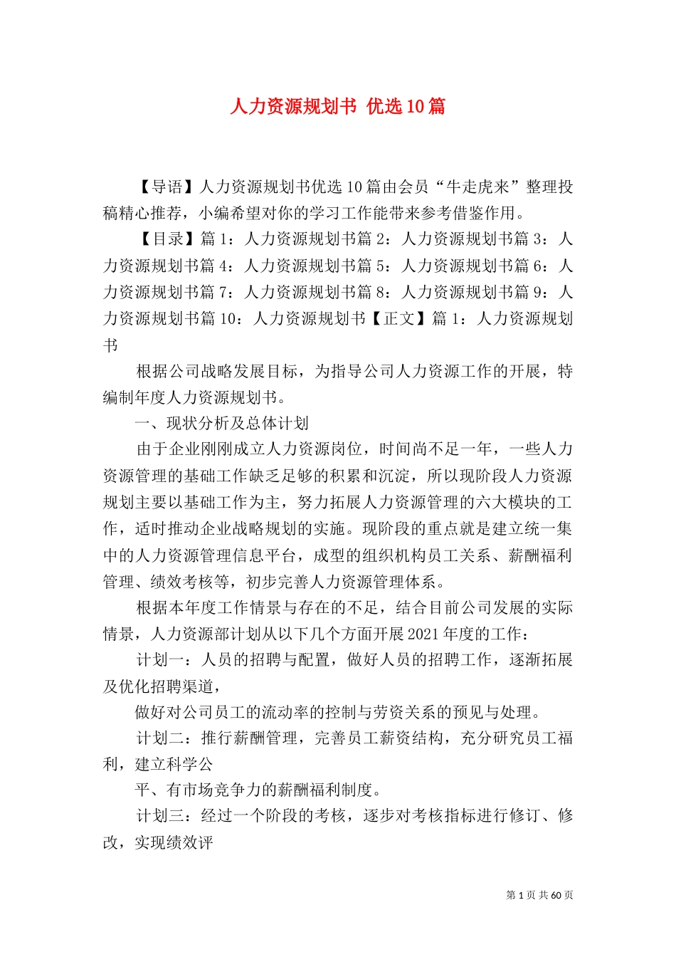 人力资源规划书 优选10篇_第1页