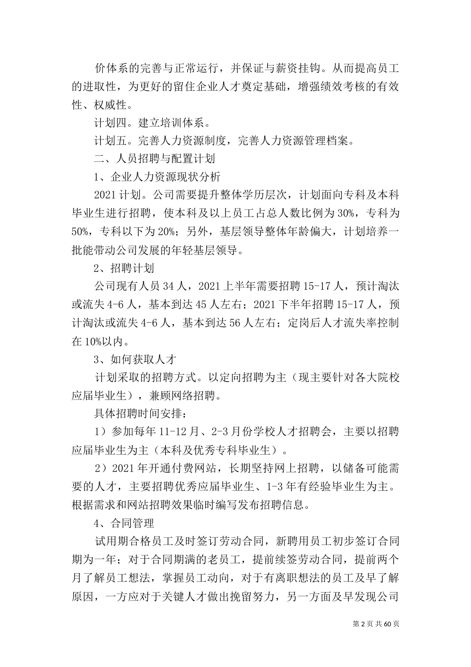 人力资源规划书 优选10篇_第2页