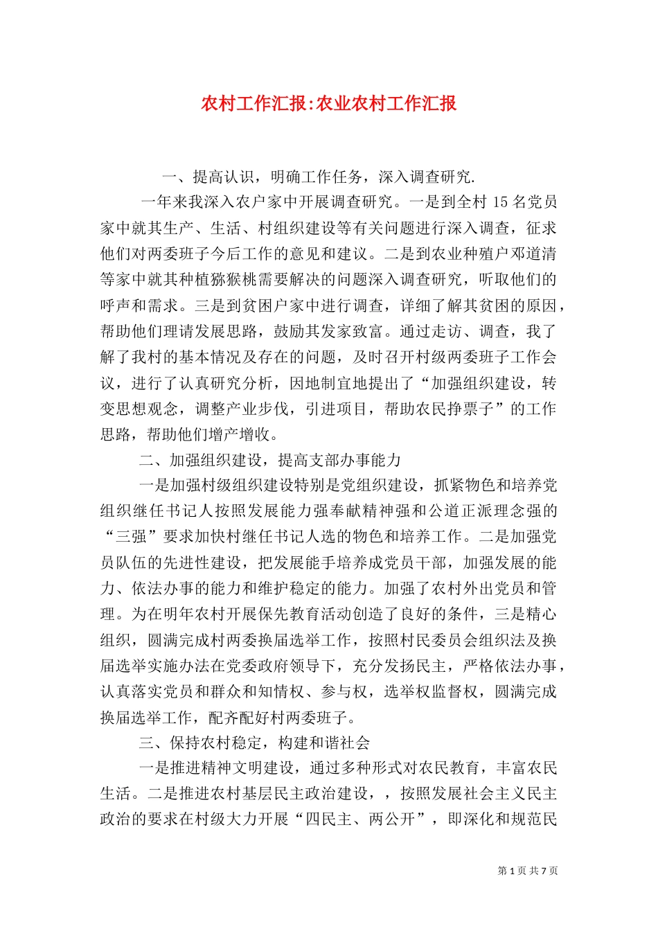 农村工作汇报-农业农村工作汇报_第1页