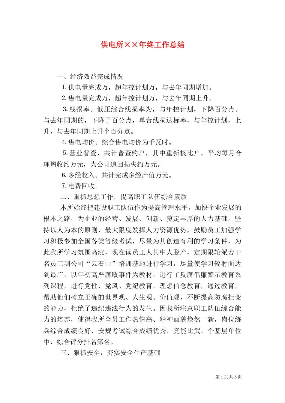 供电所××年终工作总结_第1页