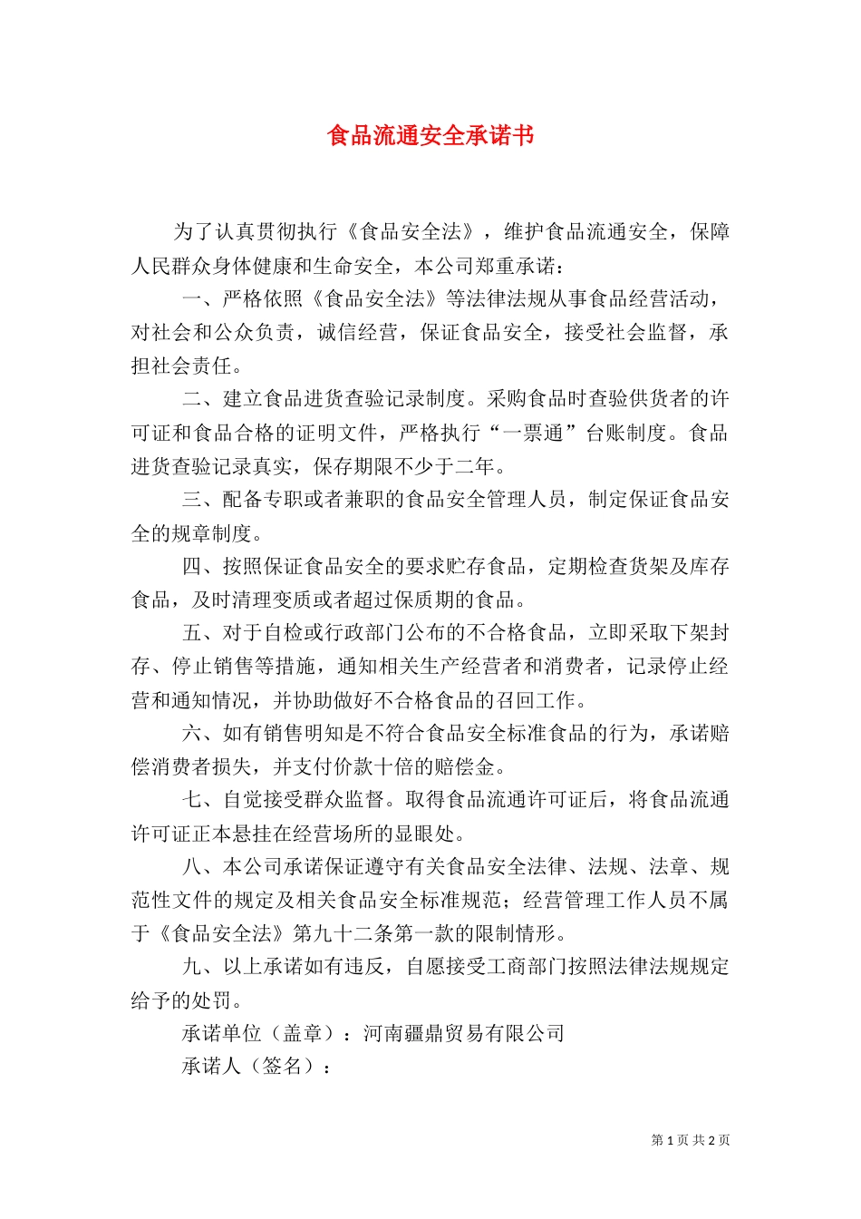 食品流通安全承诺书（六）_第1页