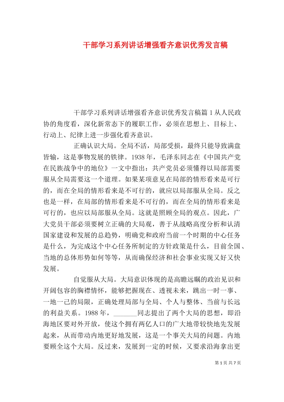 干部学习系列讲话增强看齐意识优秀发言稿_第1页