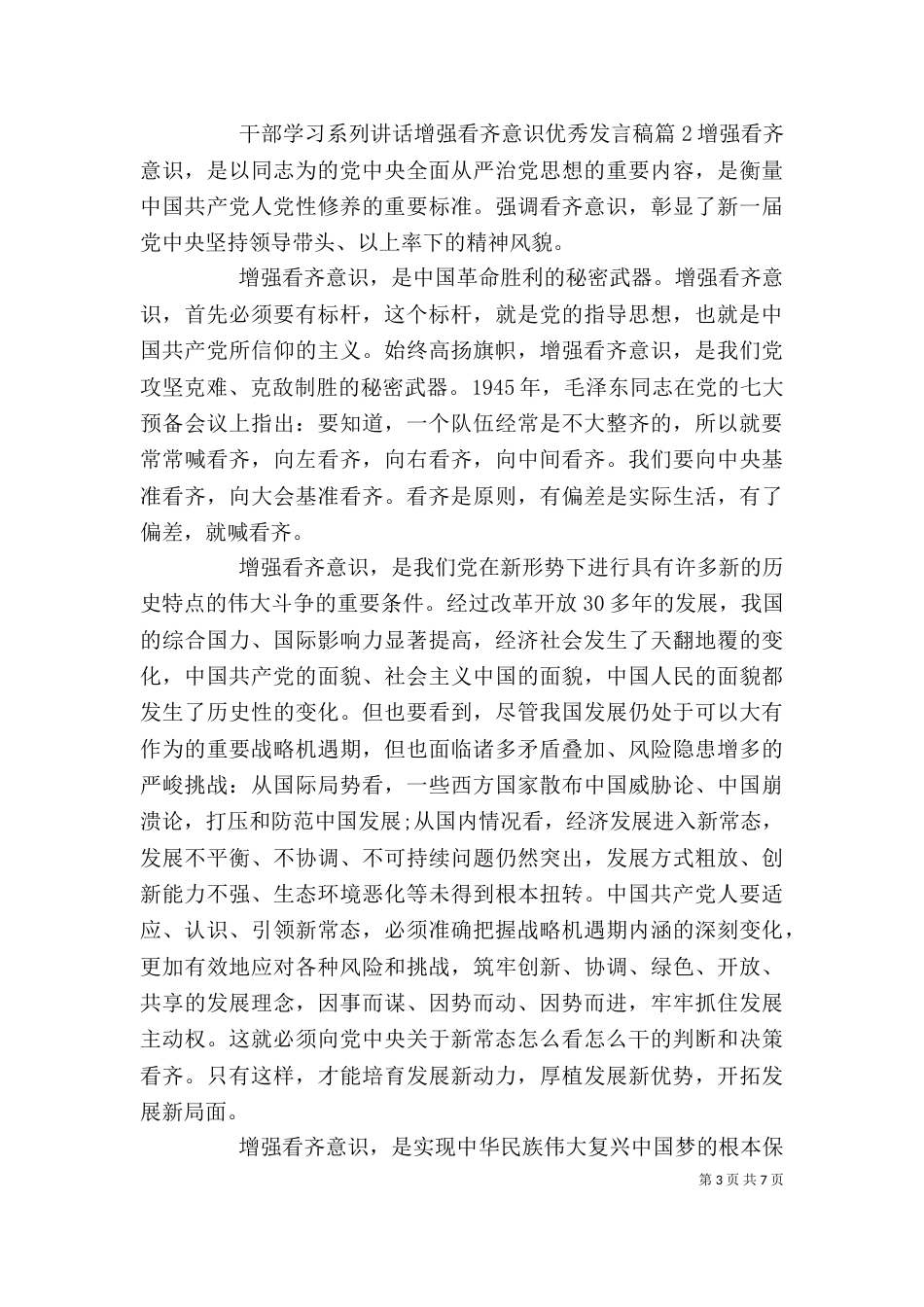 干部学习系列讲话增强看齐意识优秀发言稿_第3页