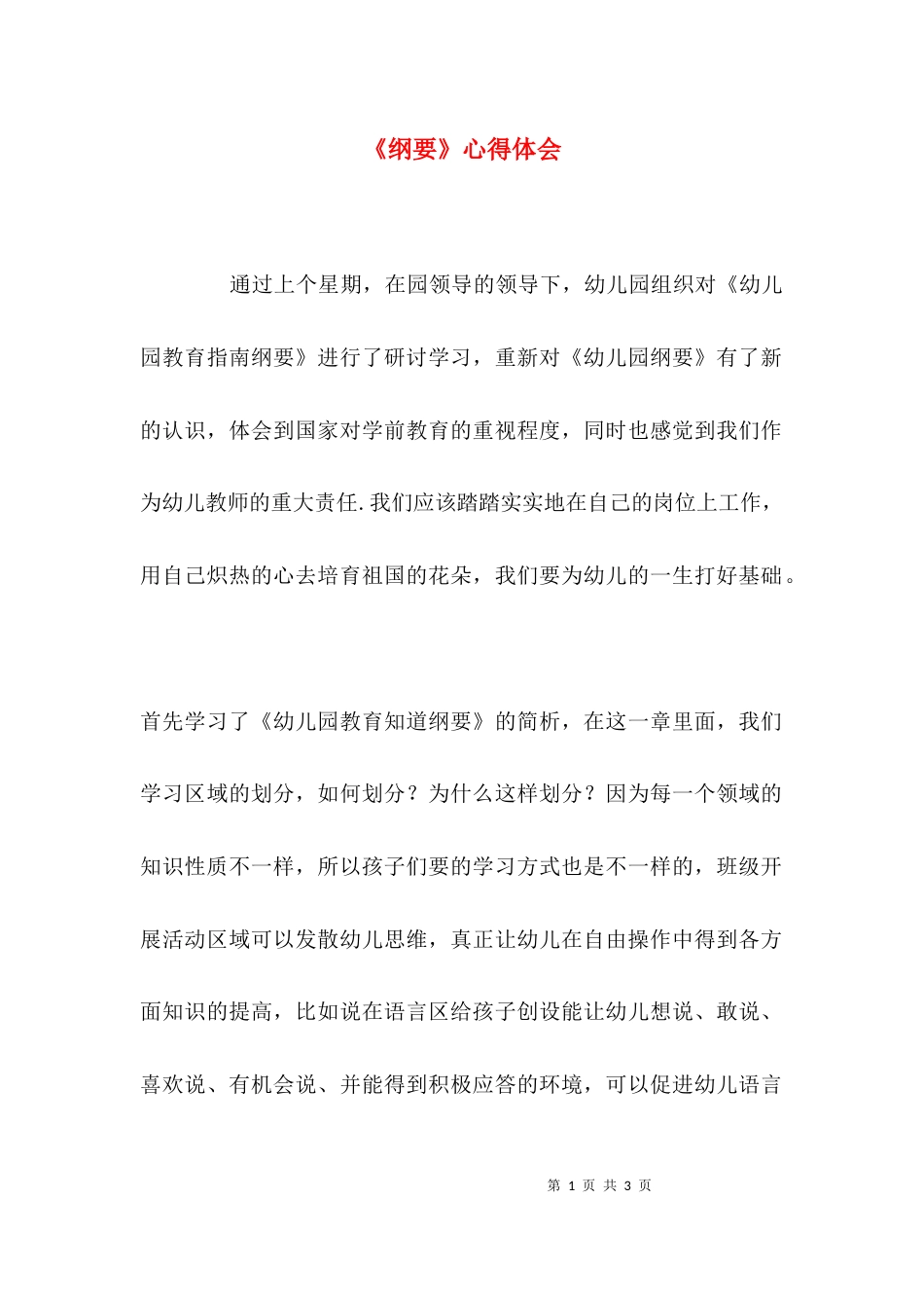 （精选）《纲要》心得体会_第1页