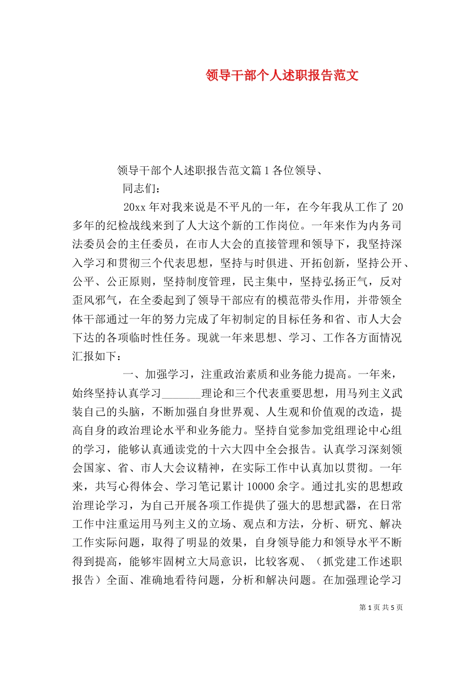 领导干部个人述职报告范文（一）_第1页