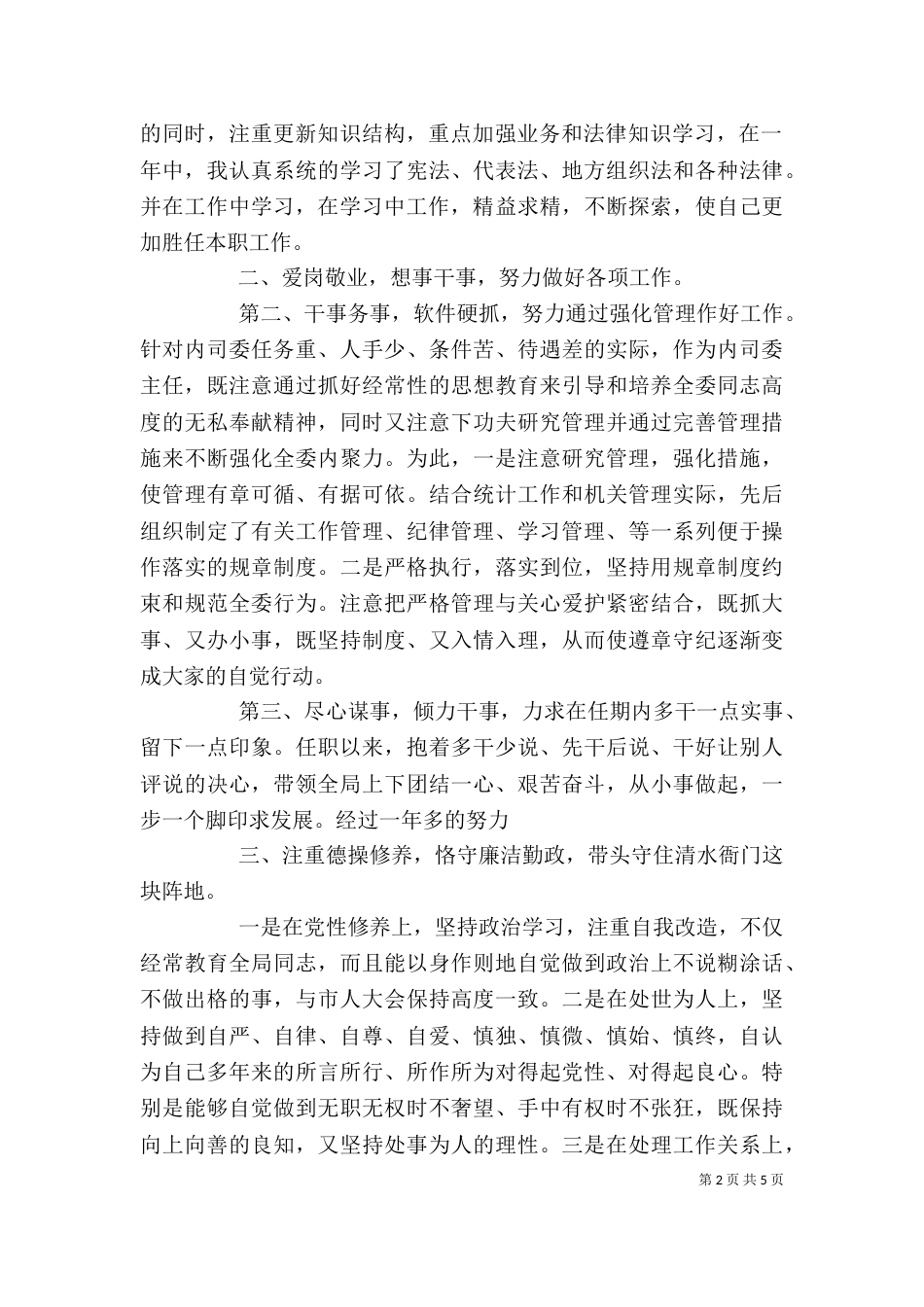 领导干部个人述职报告范文（一）_第2页