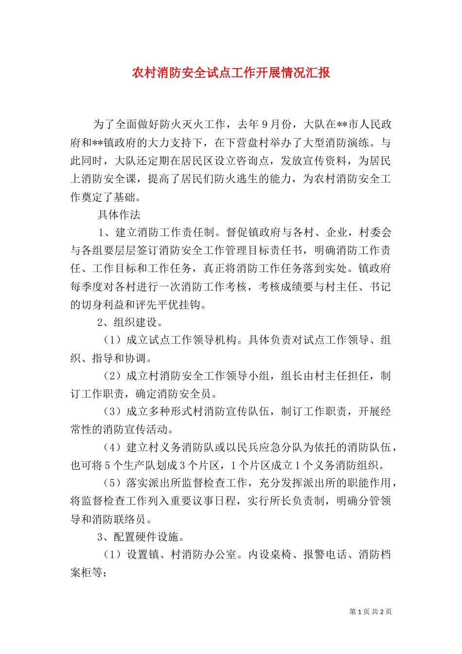 农村消防安全试点工作开展情况汇报（二）_第1页