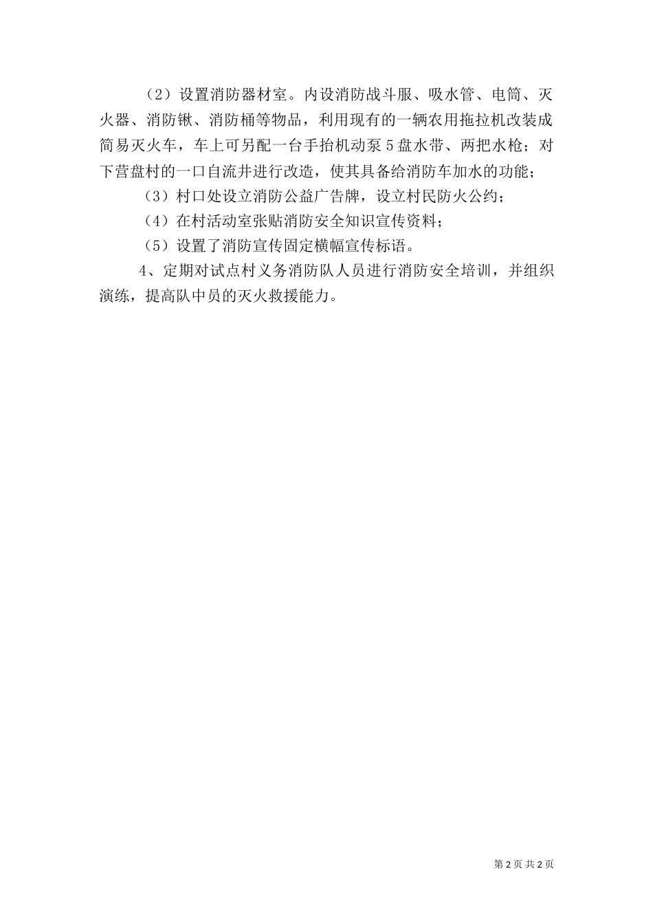 农村消防安全试点工作开展情况汇报（二）_第2页