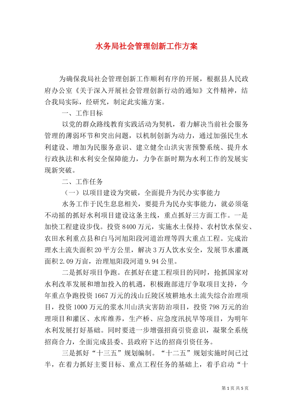 水务局社会管理创新工作方案_第1页