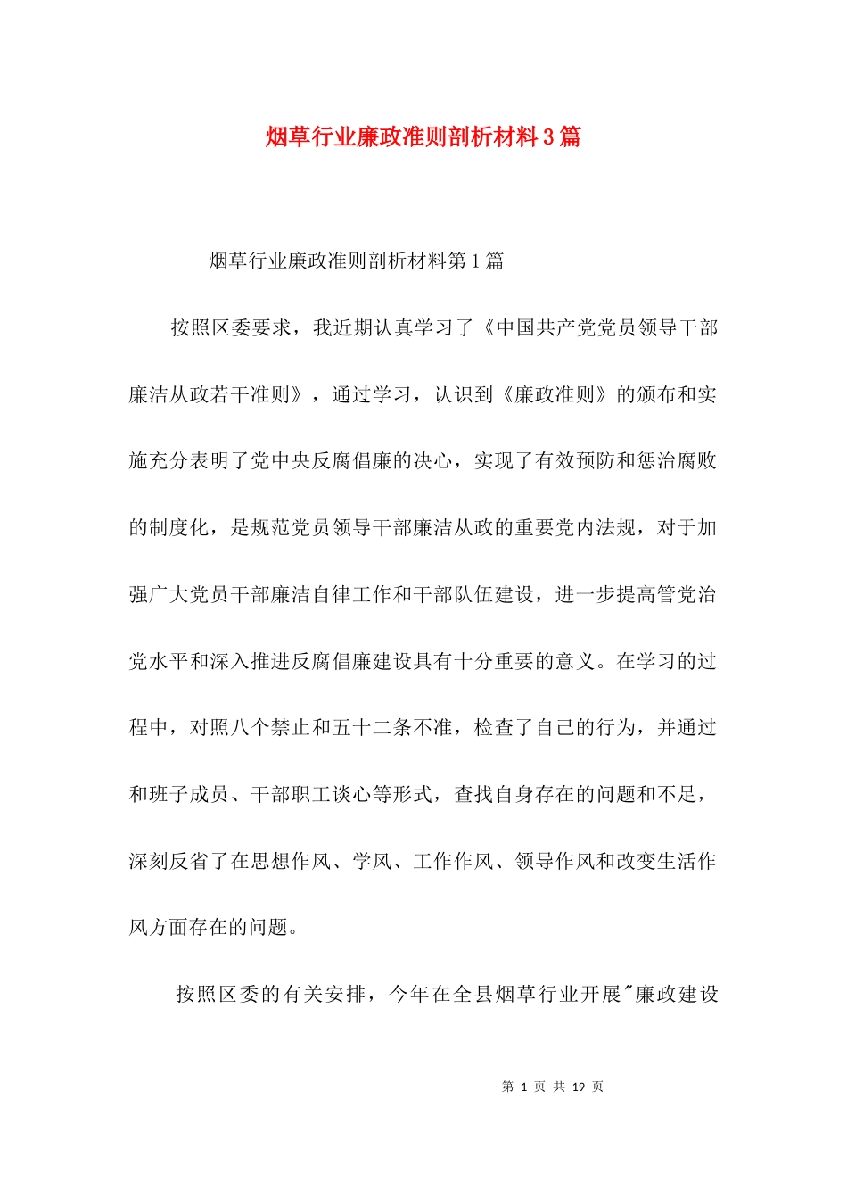 烟草行业廉政准则剖析材料3篇_第1页
