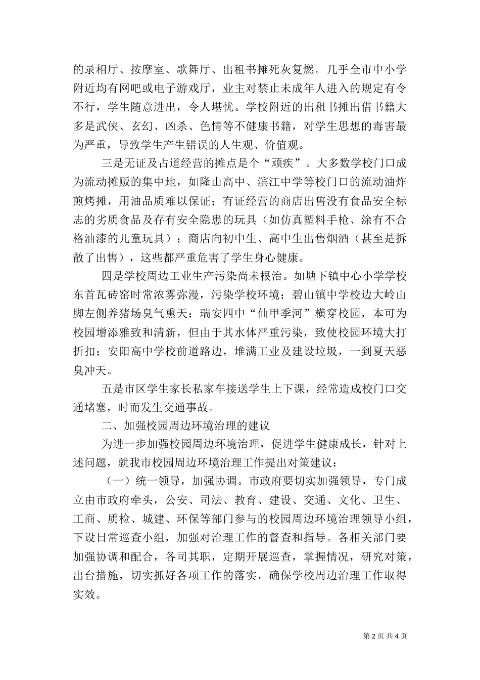 校园周边环境整治工作计划_第2页