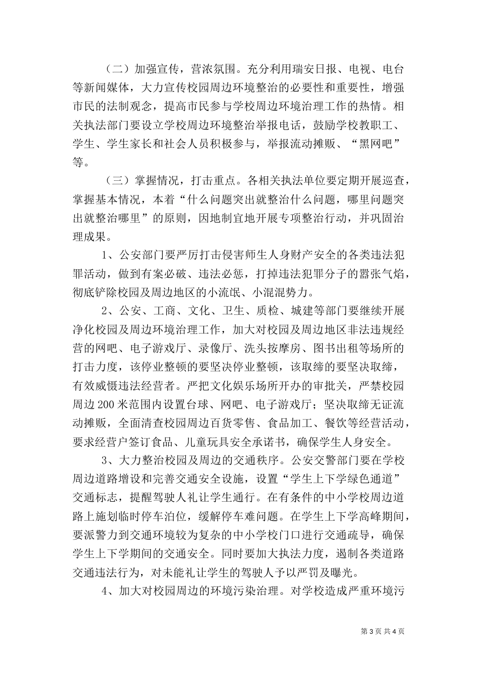 校园周边环境整治工作计划_第3页