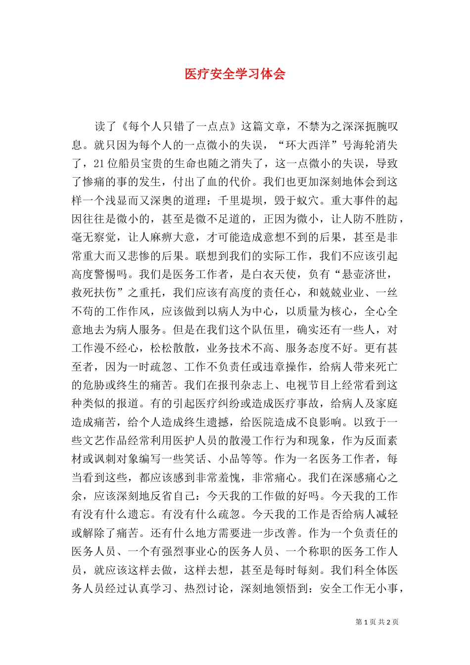 医疗安全学习体会（二）_第1页