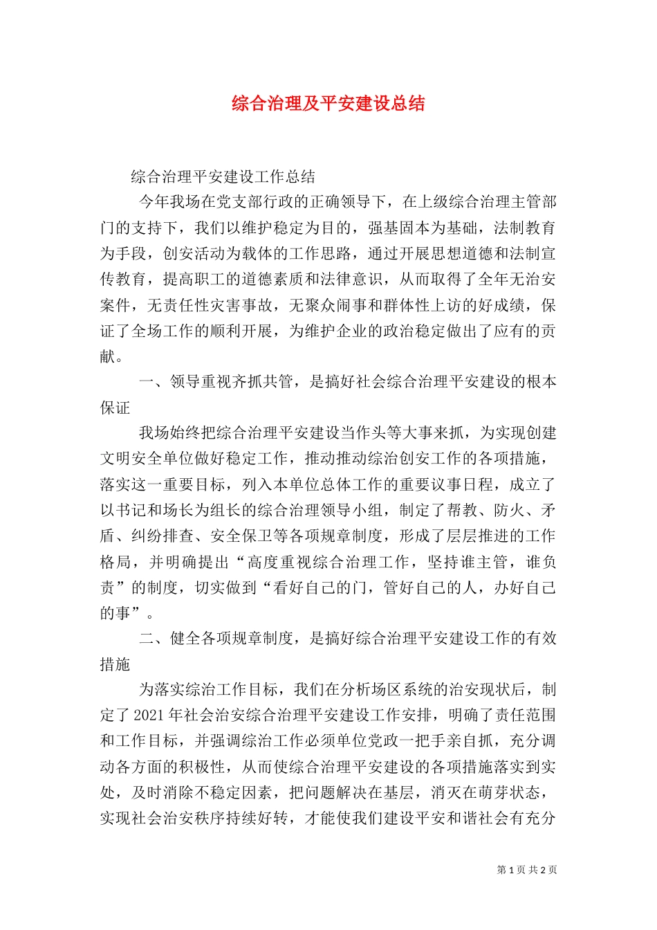 综合治理及平安建设总结（二）_第1页