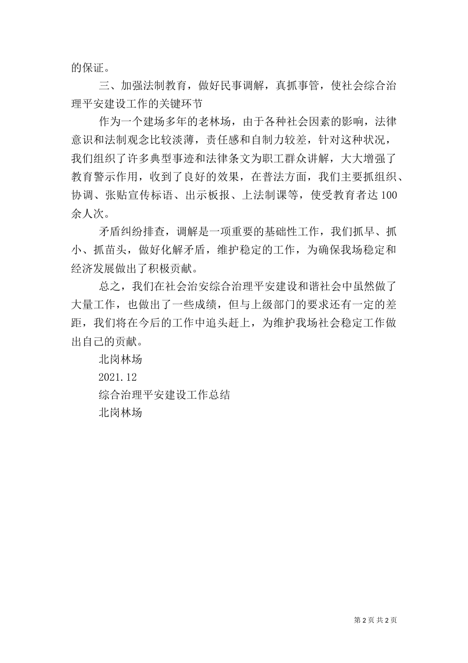 综合治理及平安建设总结（二）_第2页
