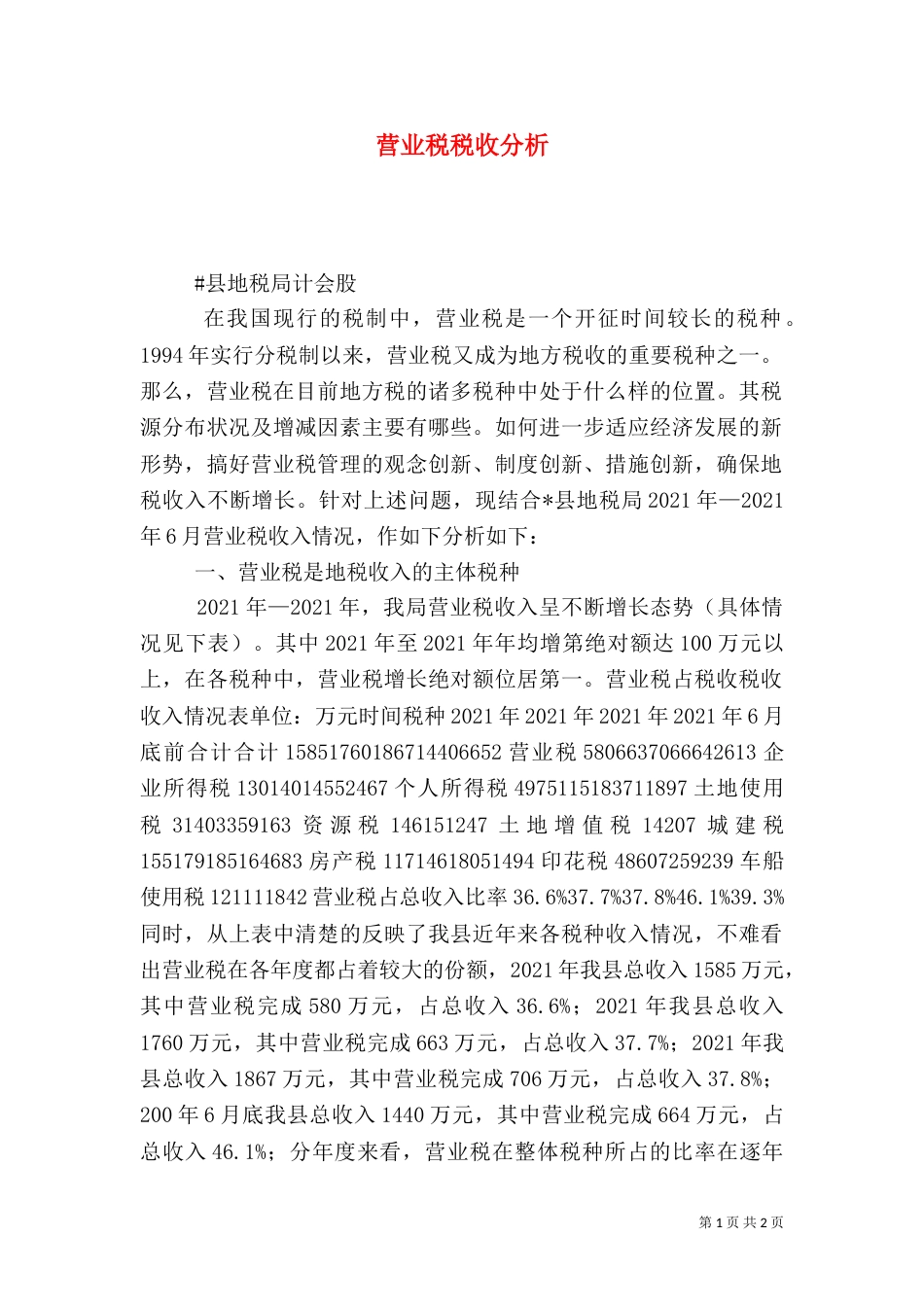 营业税税收分析（十）_第1页