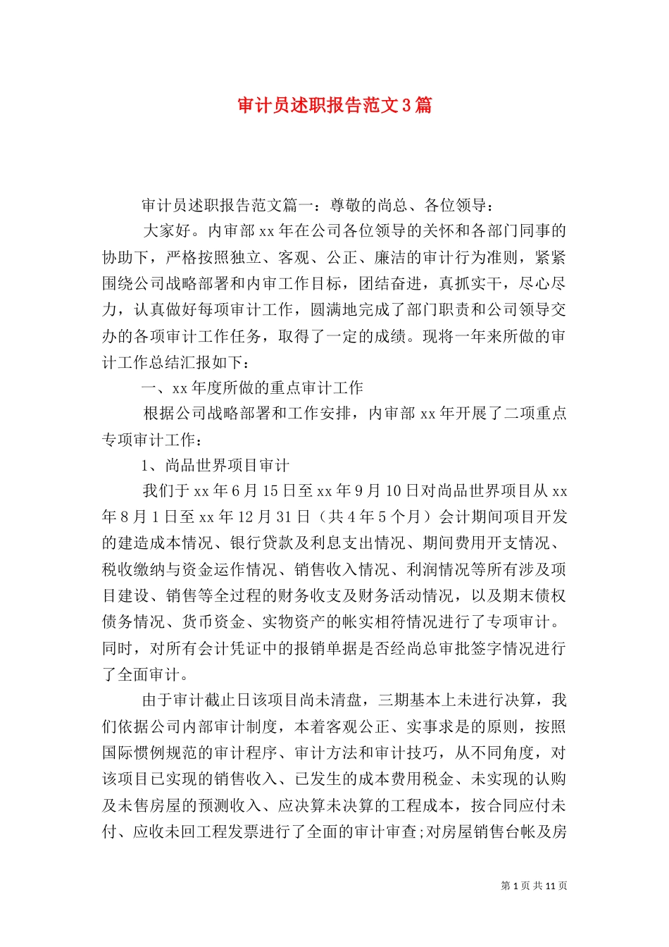 审计员述职报告范文3篇（一）_第1页