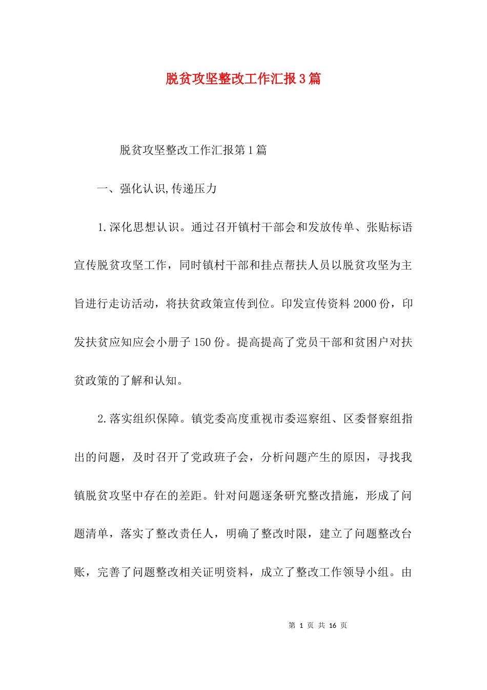 脱贫攻坚整改工作汇报3篇_第1页