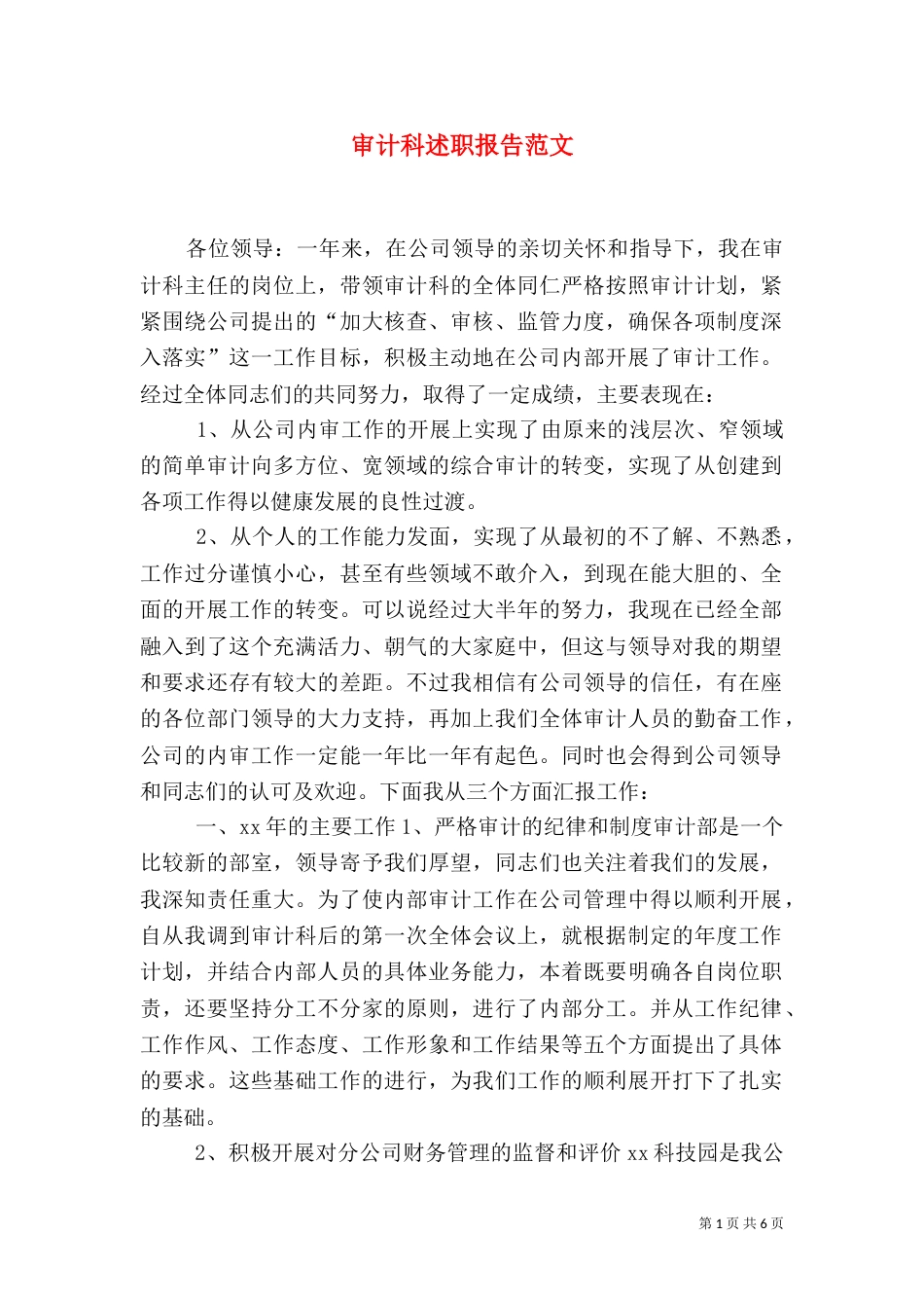 审计科述职报告范文_第1页