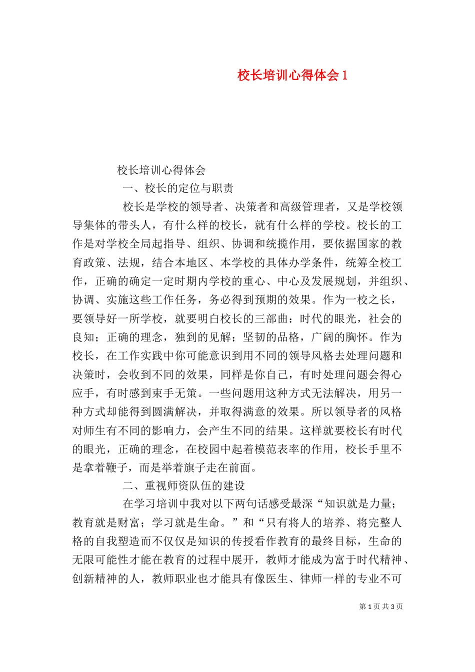 校长培训心得体会1_第1页