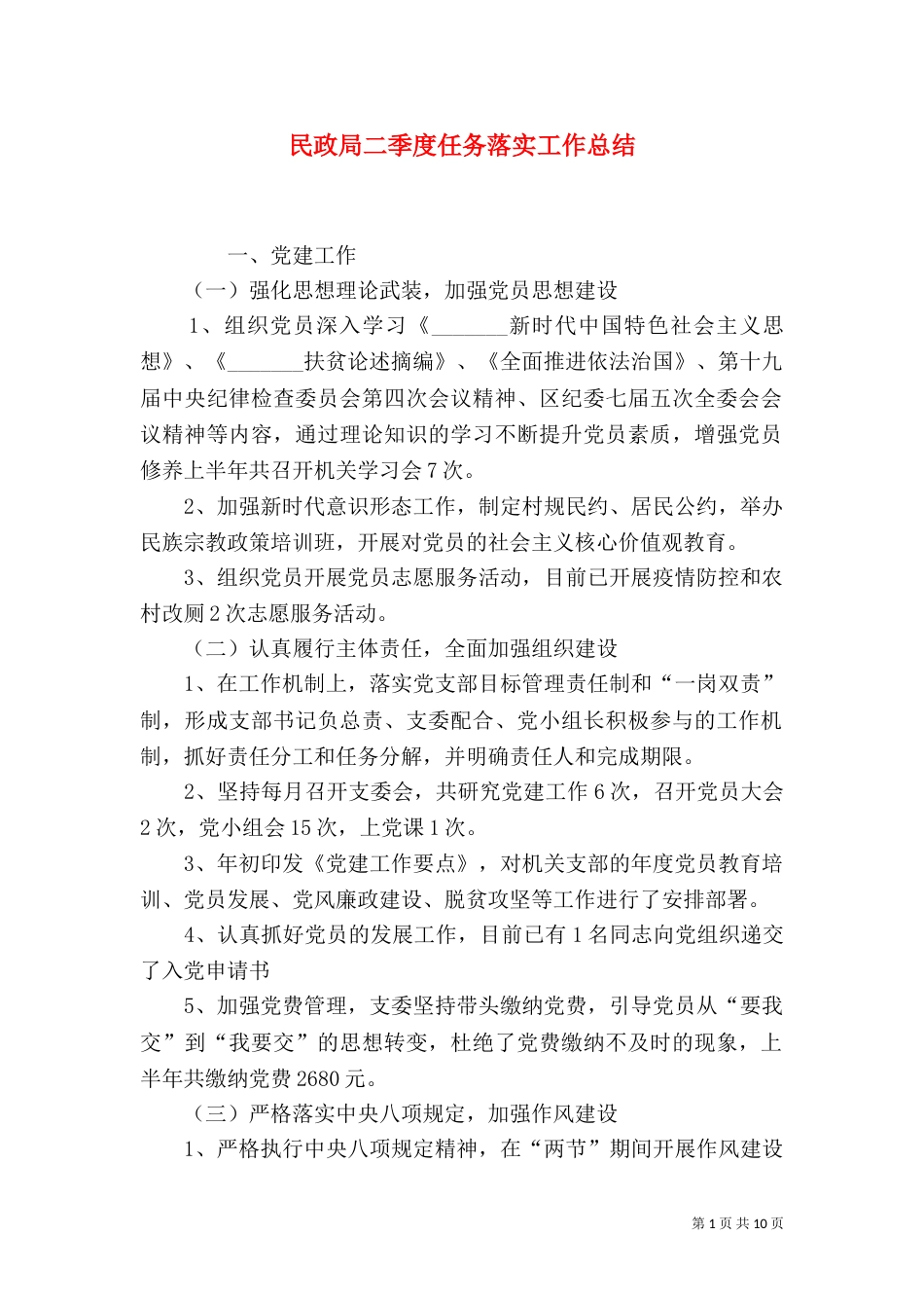 民政局二季度任务落实工作总结_第1页