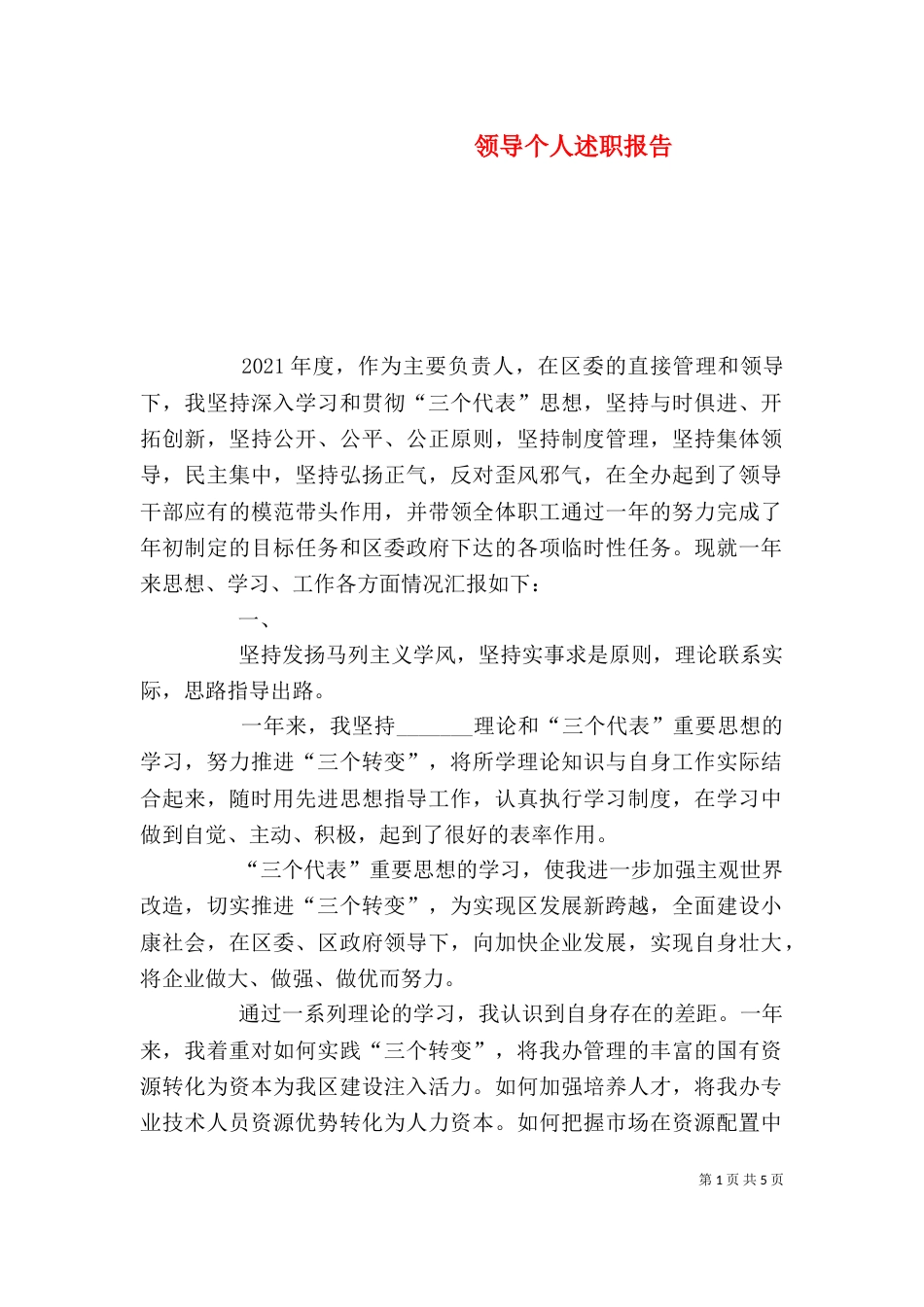 领导个人述职报告（二）2_第1页