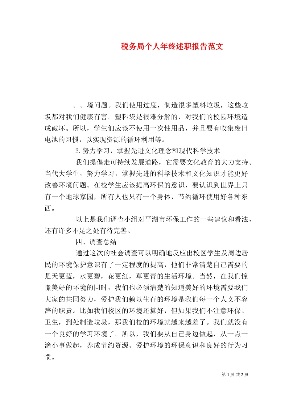 税务局个人年终述职报告范文_第1页