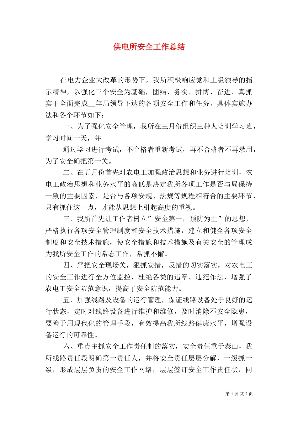 供电所安全工作总结_第1页