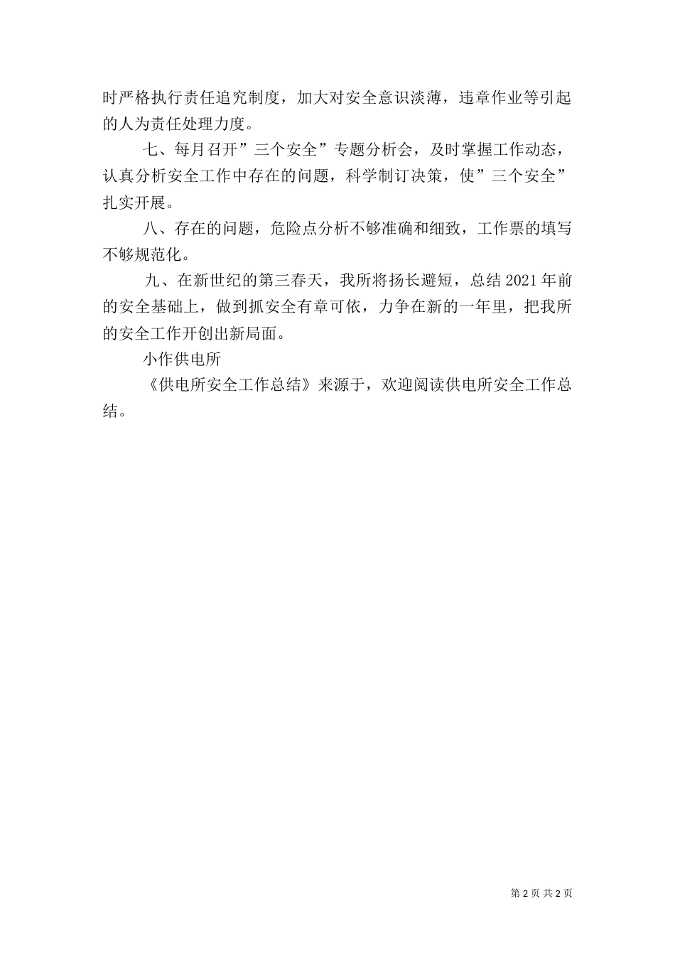 供电所安全工作总结_第2页