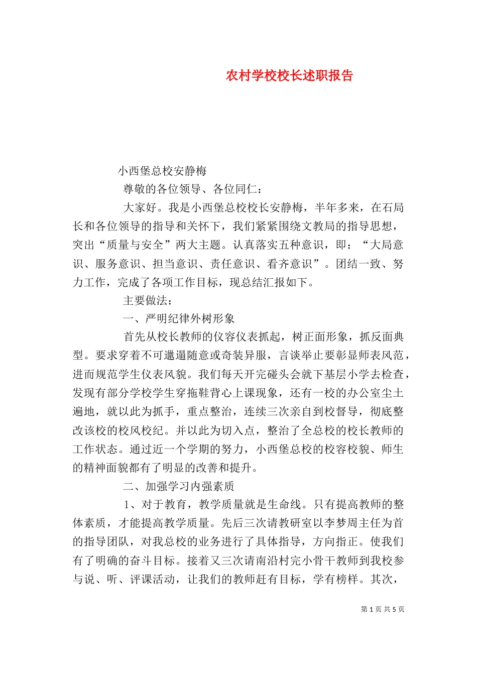 农村学校校长述职报告（四）_第1页
