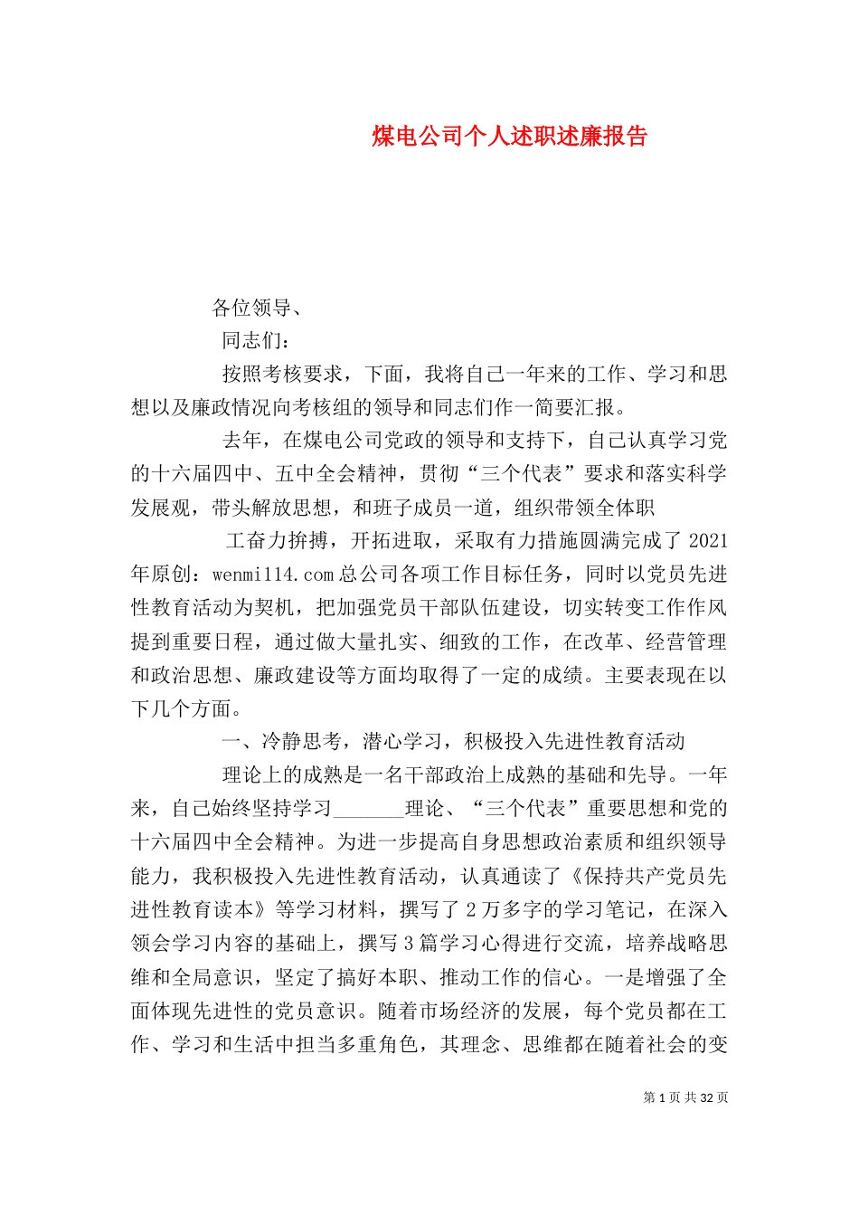 煤电公司个人述职述廉报告（一）_第1页