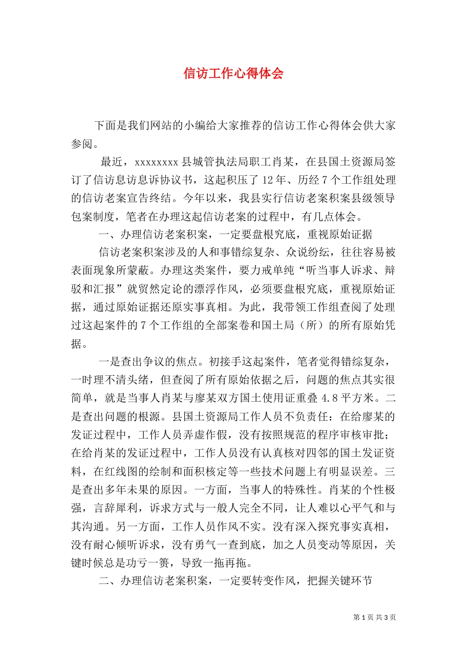 信访工作心得体会（八）_第1页