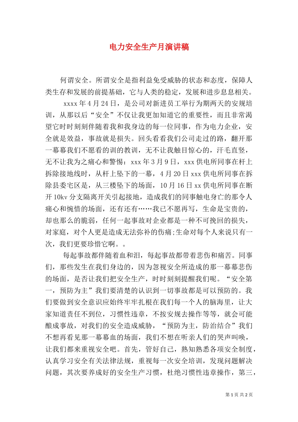 电力安全生产月演讲稿（三）_第1页