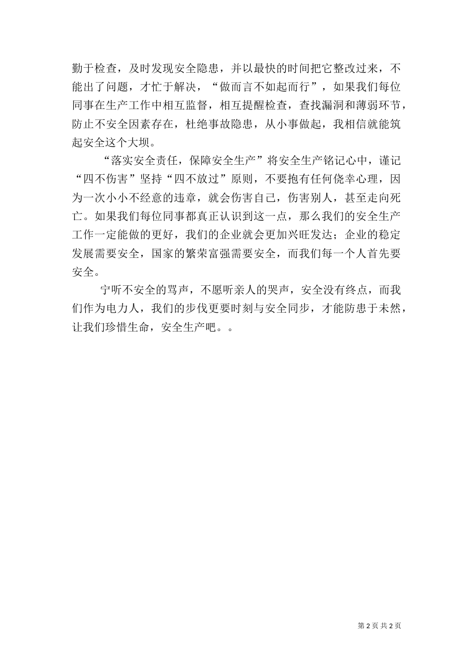 电力安全生产月演讲稿（三）_第2页
