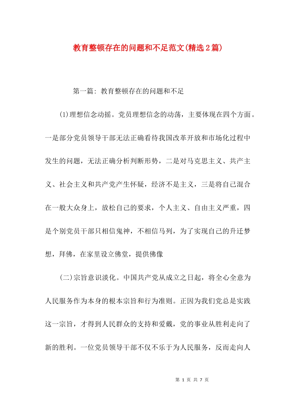 教育整顿存在的问题和不足范文(精选2篇)_第1页