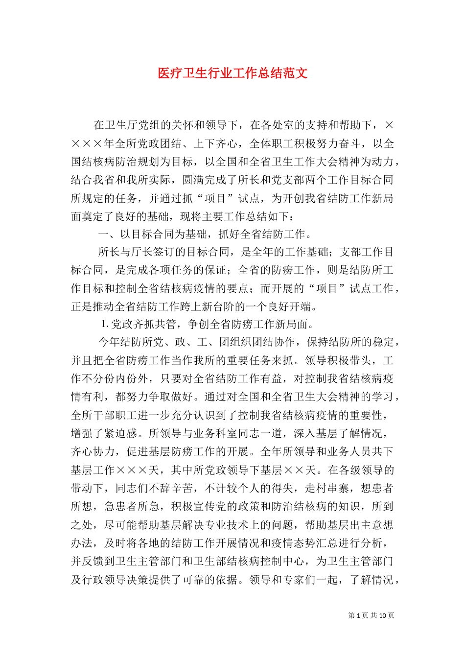 医疗卫生行业工作总结范文（一）_第1页