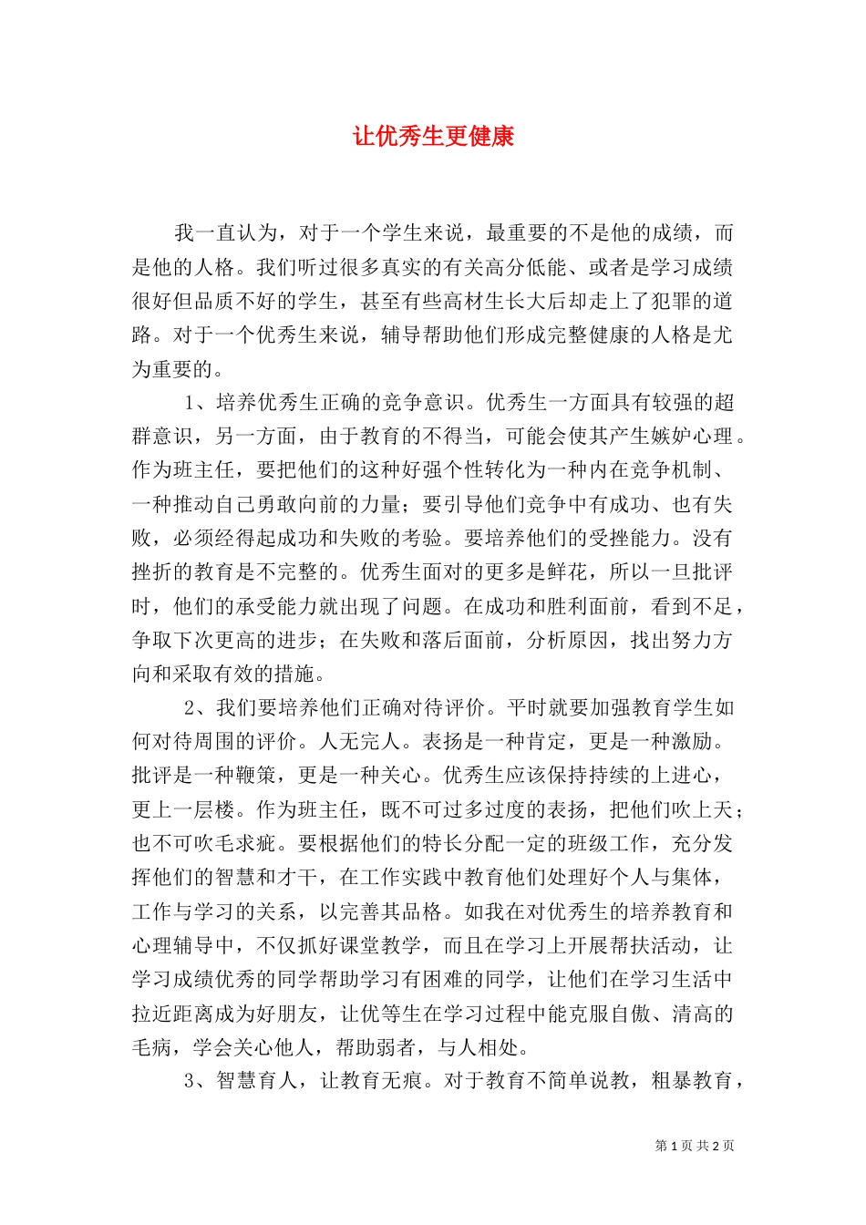 让优秀生更健康_第1页