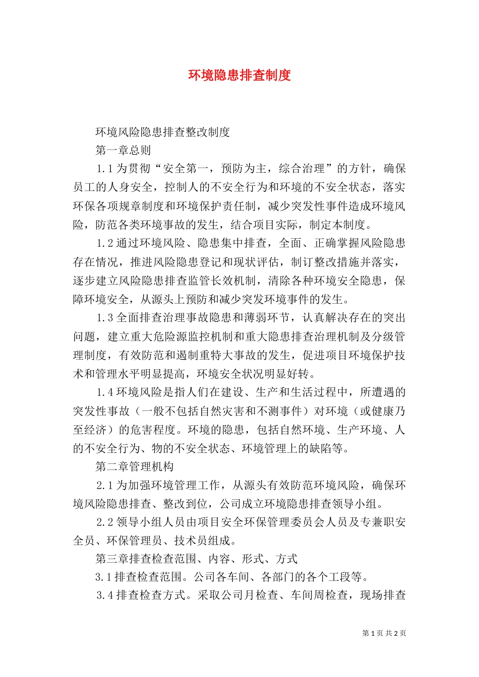 环境隐患排查制度（二）_第1页