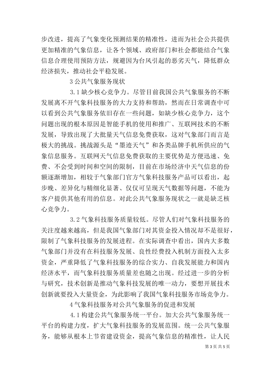 气象科技服务对公共气象服务的影响_第3页