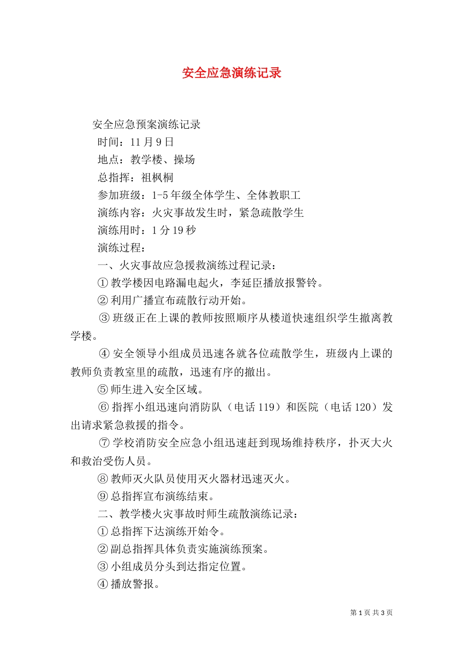 安全应急演练记录（一）_第1页