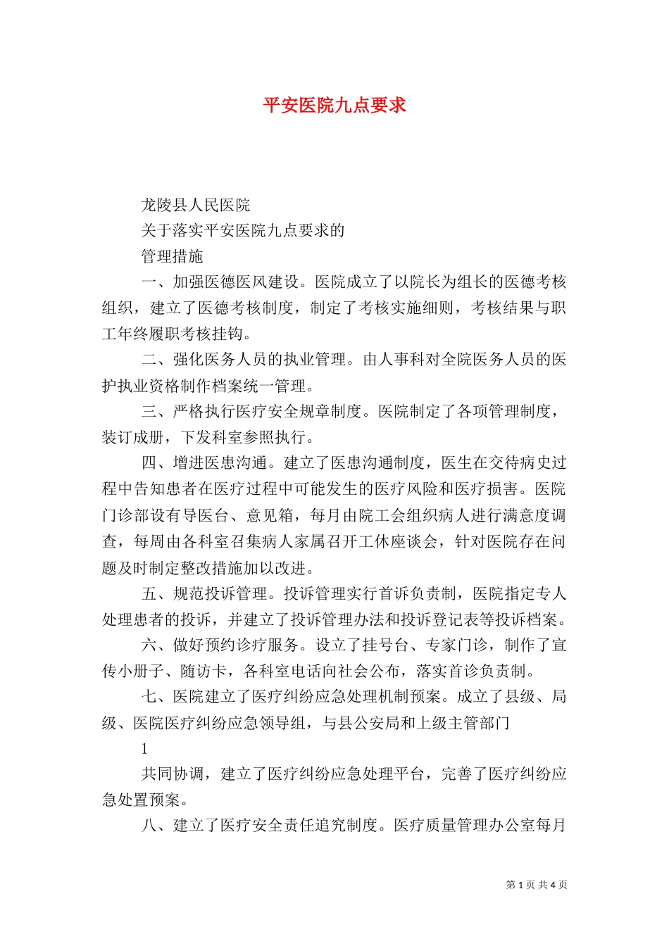 平安医院九点要求_第1页