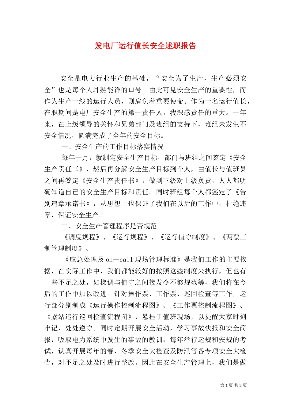 发电厂运行值长安全述职报告（四）_第1页