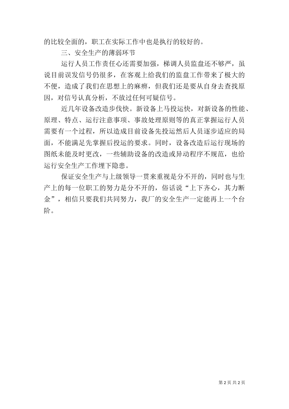 发电厂运行值长安全述职报告（四）_第2页