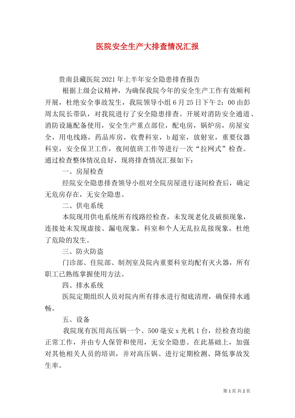 医院安全生产大排查情况汇报（二）_第1页