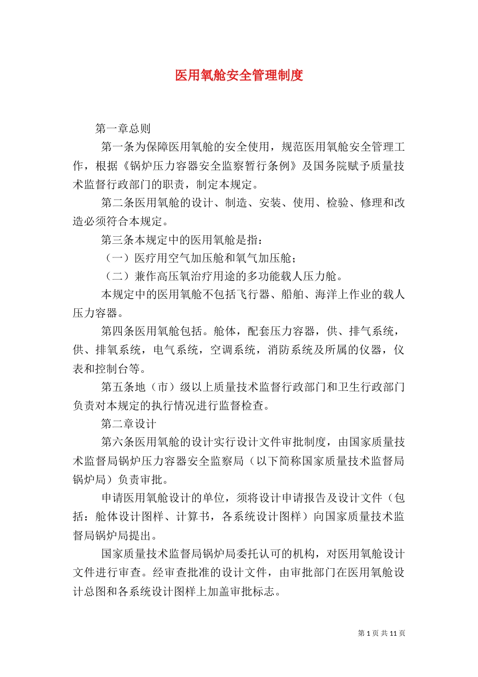 医用氧舱安全管理制度_第1页