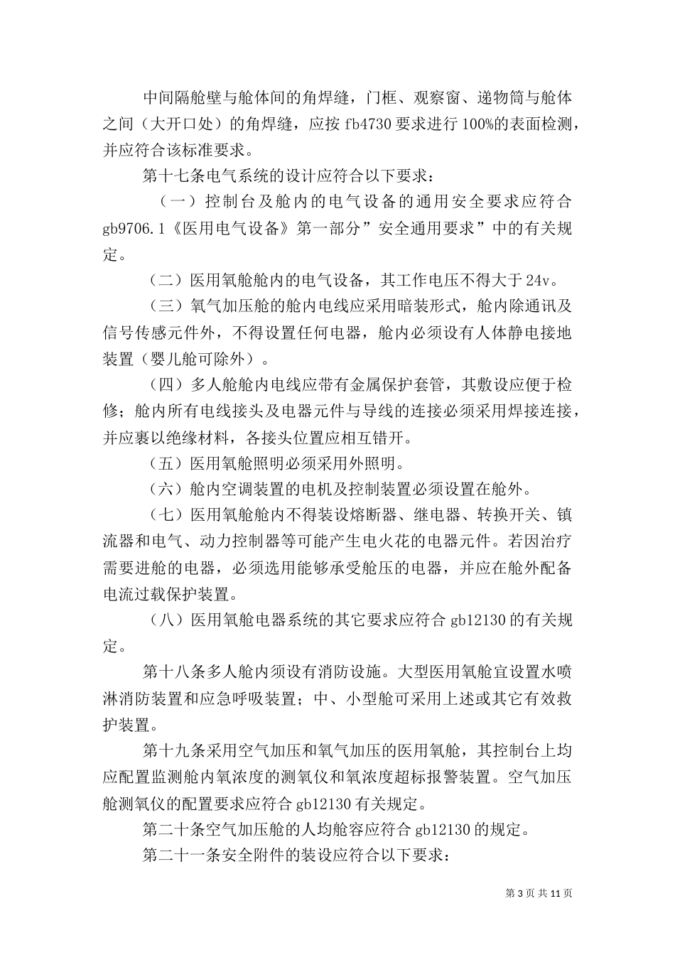 医用氧舱安全管理制度_第3页
